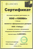 Сертификат Lanches