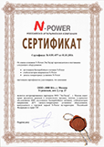 Сертификат N-Power