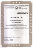 Сертификат Robiton