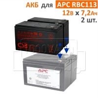 CSB, BB Battery Комплект аккумуляторов для APCRBC113