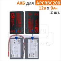 CSB, BB Battery Комплект аккумуляторов для APCRBCV200