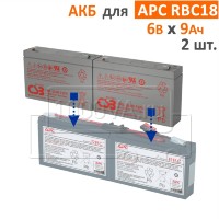CSB, BB Battery Комплект аккумуляторов для APC RBC18