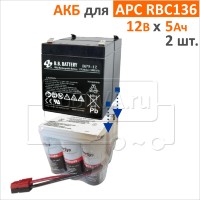 CSB, BB Battery Комплект аккумуляторов для APCRBC136