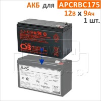 CSB, BB Battery Комплект аккумуляторов для APCRBC175