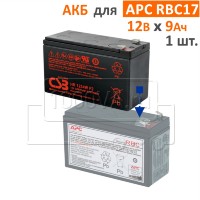CSB, BB Battery Комплект аккумуляторов для APC RBC17
